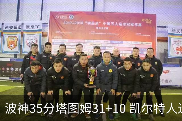 波神35分塔图姆31+10 凯尔特人送活塞28连败
