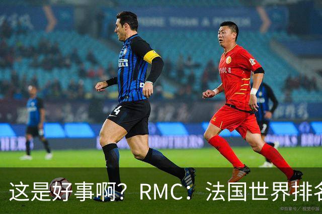 这是好事啊？RMC：法国世界排名跌至第3 从未有第一球队夺世界杯